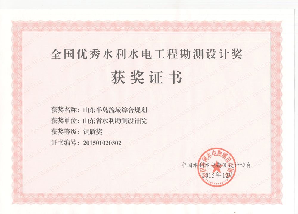 2015年全国优秀水利水电工程勘测设计铜质奖-山东半岛流域综合规划