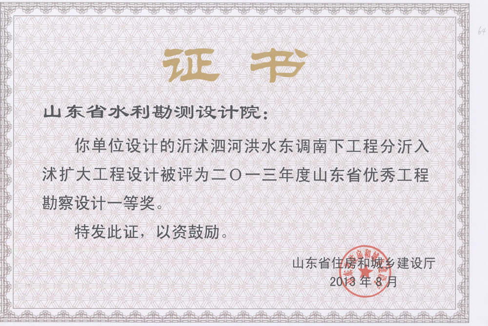 2013年省勘察设计一等-沂沭泗河东调南下工程分沂入沭扩大工程