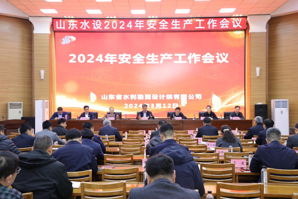 山东水设召开2024年安全生产工作会议