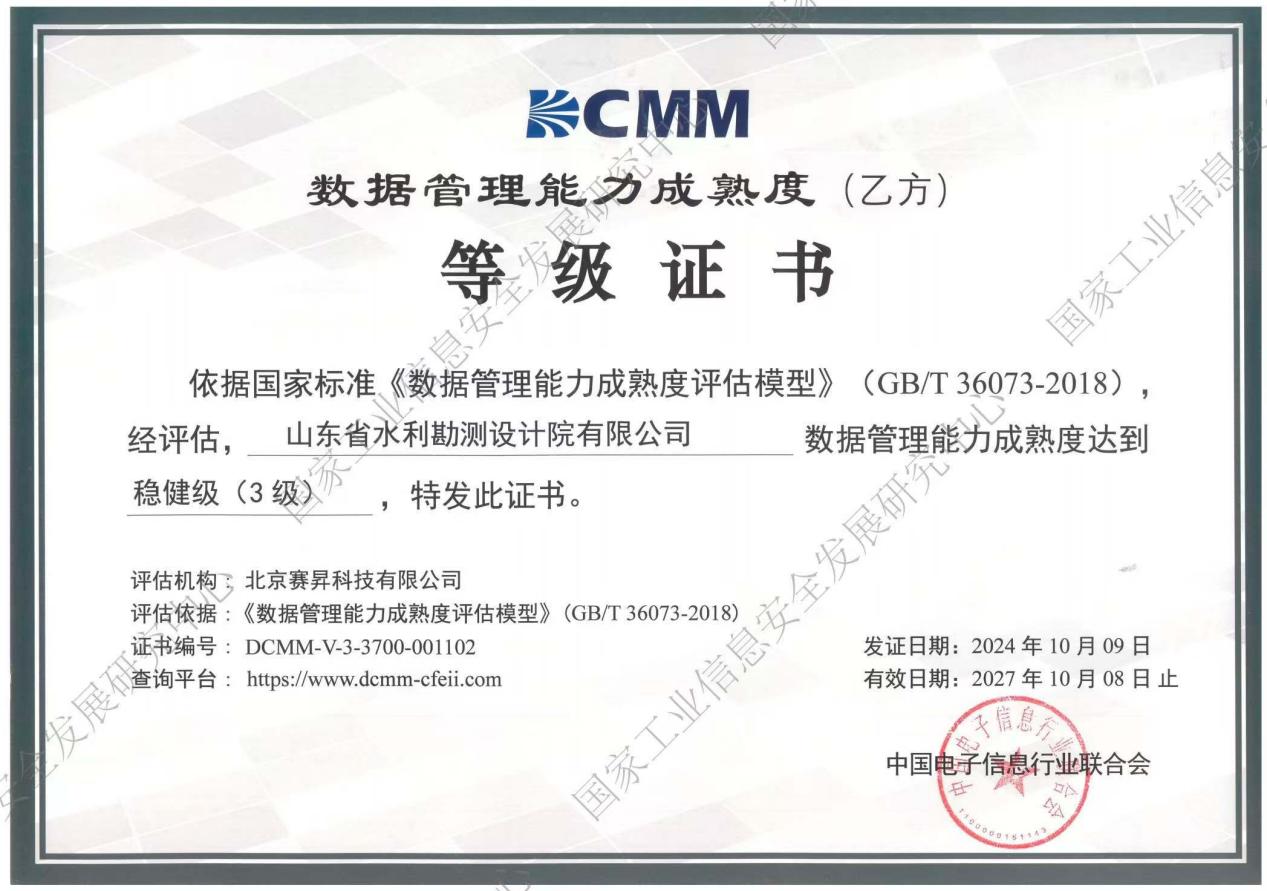 DCMM助力山东水设数字化转型