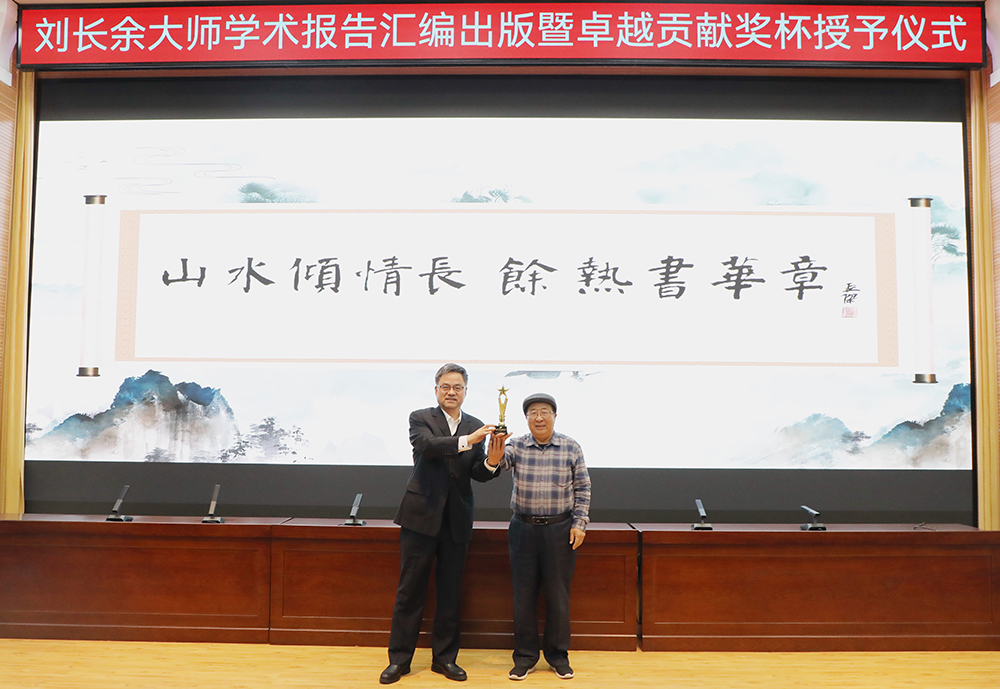 山水倾情长 余热书华章——山东水设举行刘长余大师学术报告汇编出版暨卓越贡献奖杯授予仪式