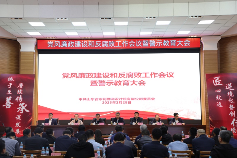 山东水设党委召开党风廉政建设和反腐败工作会议暨警示教育大会（2025）