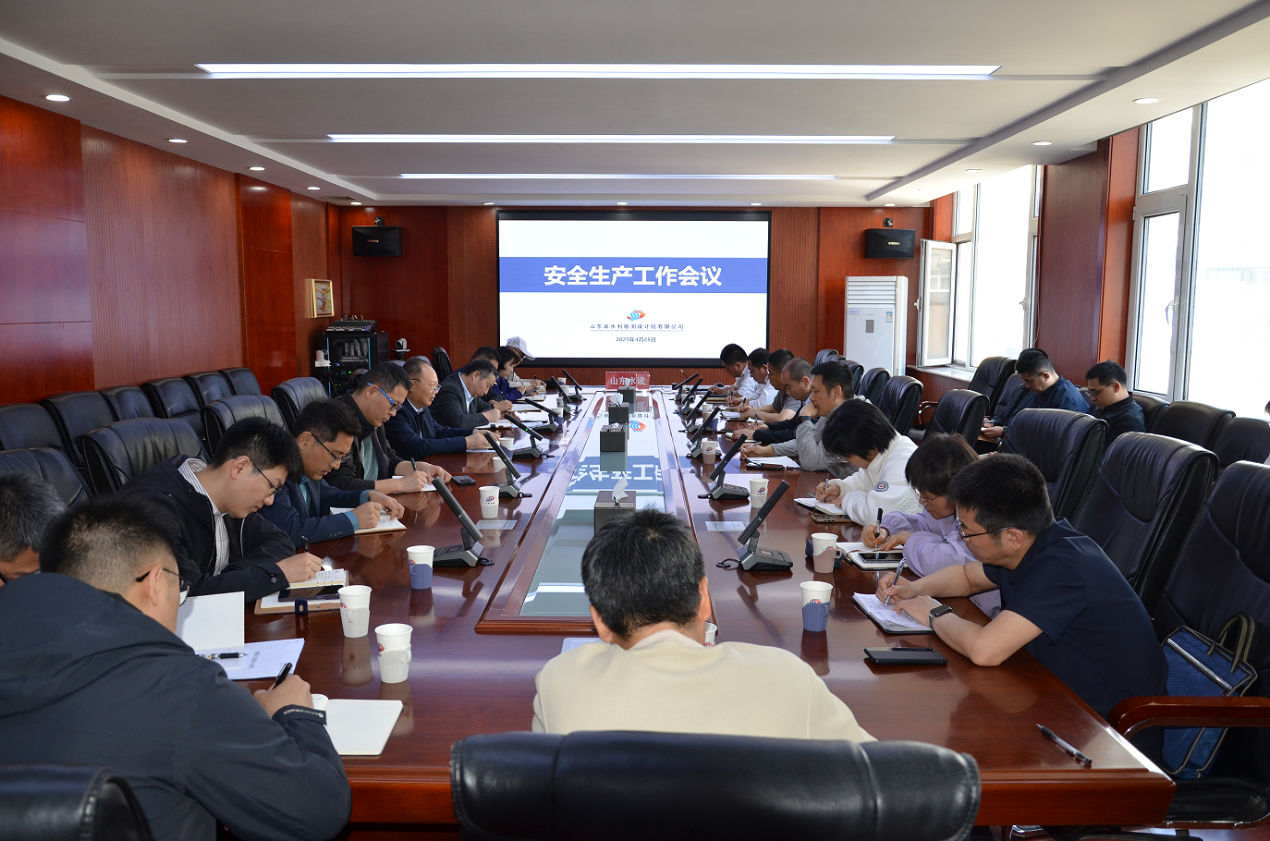 山东水设召开2025年第二季度安全工作会议暨“五一”假期安全防范工作会议