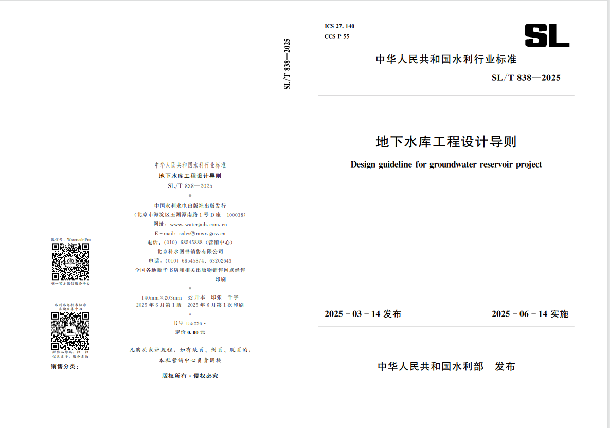 山东水设深度参编的国内首部地下水库设计导则发布实施