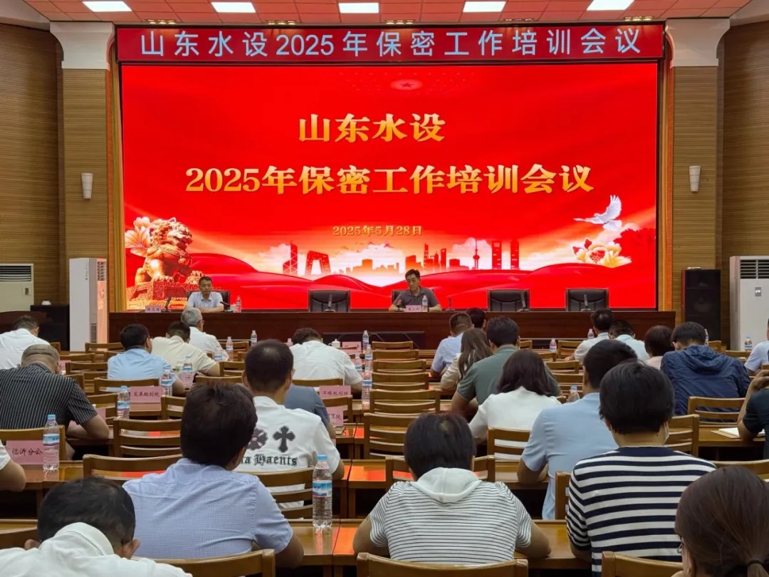 山东水设召开保密工作培训会议