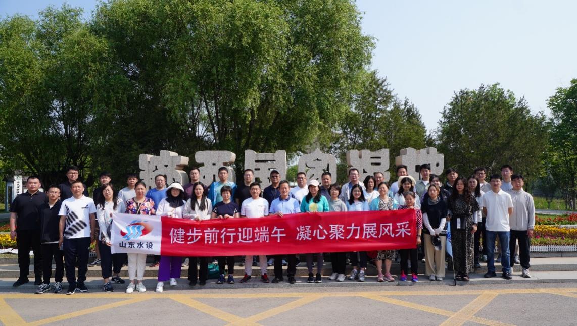 山东水设组织开展“健步前行迎端午 凝心聚力展风采”健步走活动