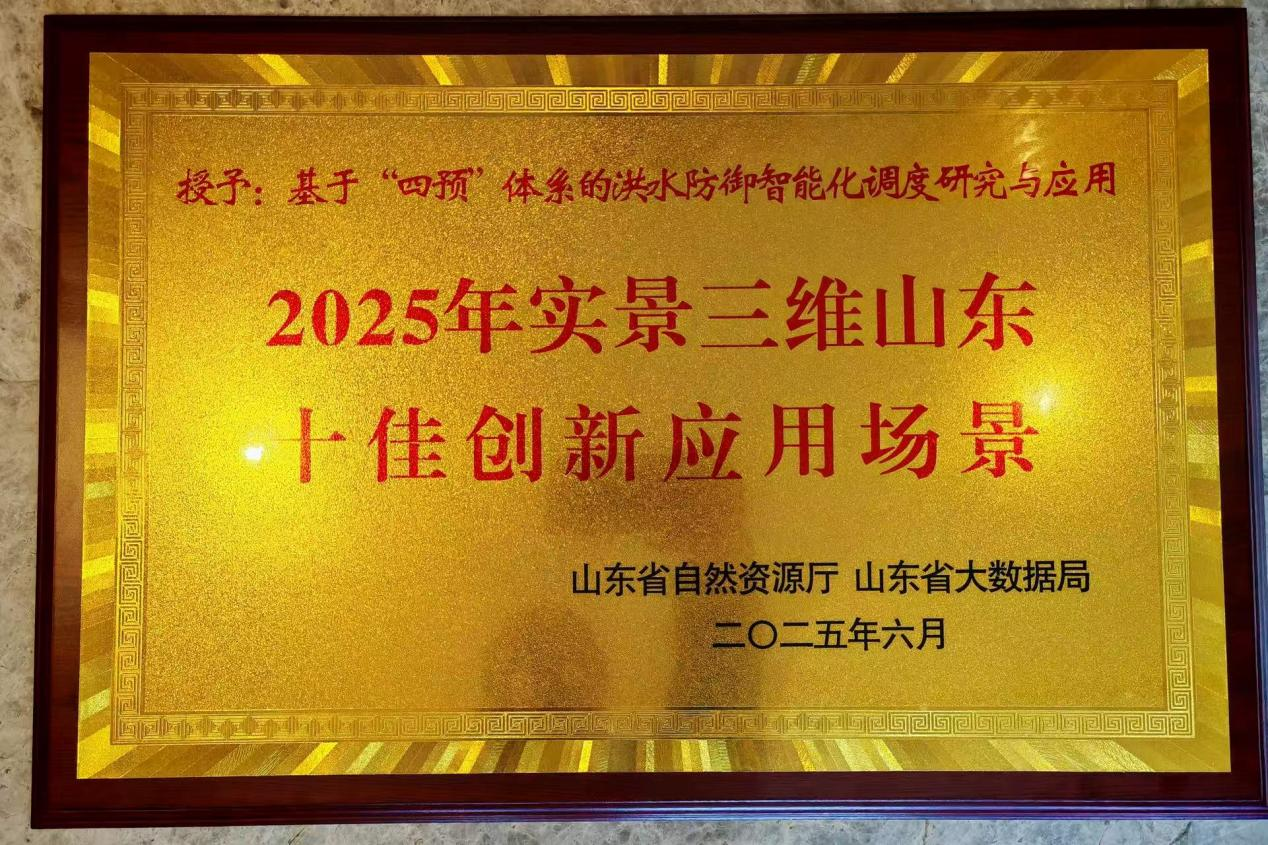 成果转化|山东水设智慧水利成果入选“2025年实景三维山东十佳创新应用场景”
