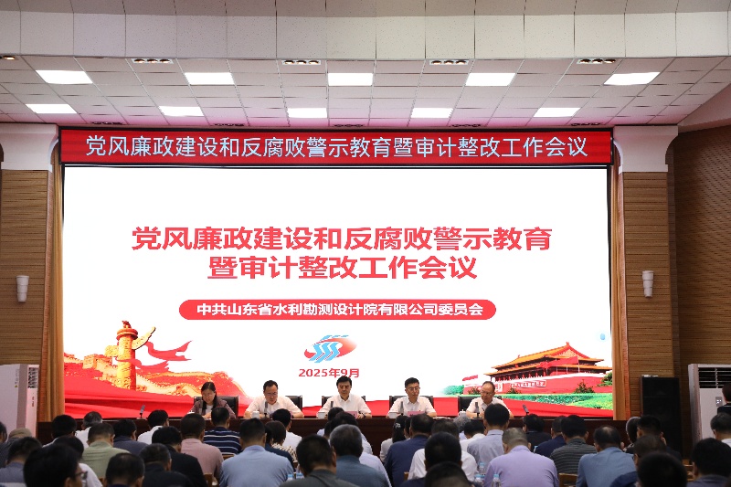 山东水设党委召开党风廉政建设和反腐败警示教育暨审计整改工作会议