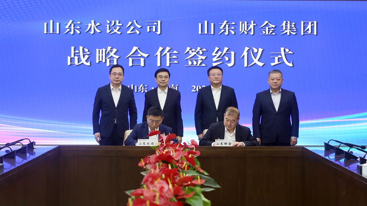 山东水设与山东财金集团签署战略合作协议