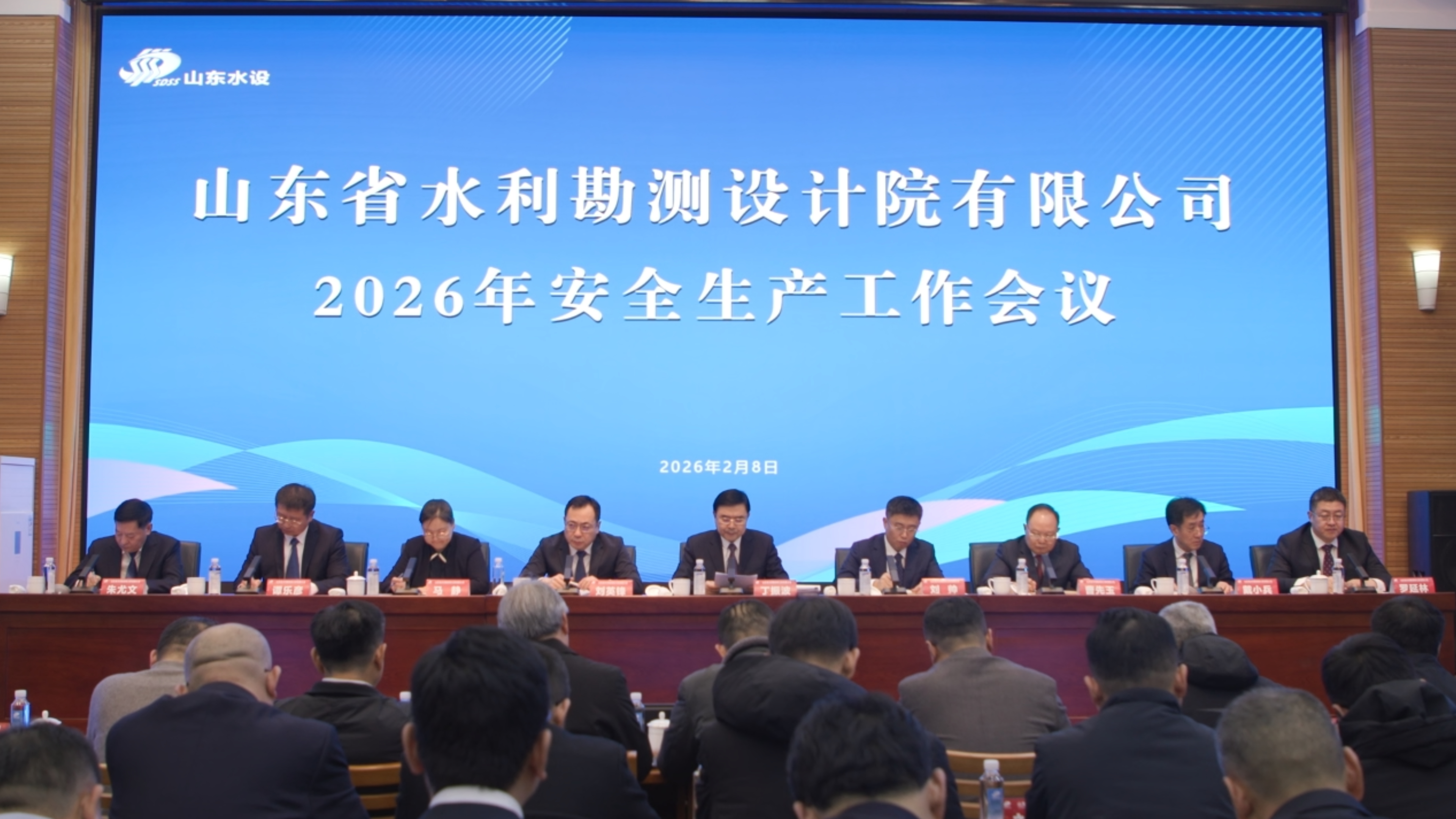 山东水设召开2026年安全生产工作会议