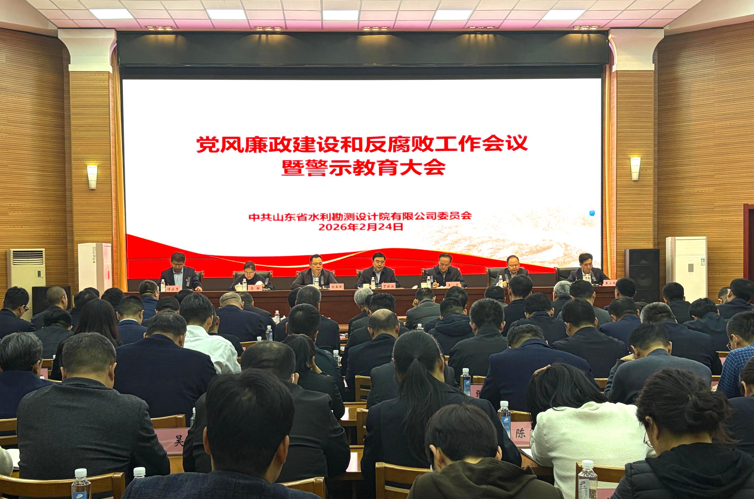 山东水设党委召开2026年党风廉政建设和反腐败工作会议暨警示教育大会